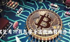 如何使用TP钱包安全高效地转账给他人
