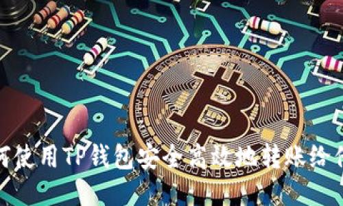 如何使用TP钱包安全高效地转账给他人