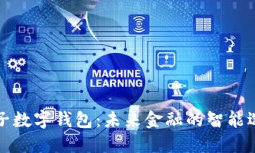 兔子数字钱包：未来金融的智能选择