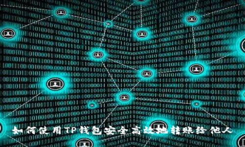 如何使用TP钱包安全高效地转账给他人