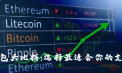 数字钱包大比拼：选择最适合你的支付