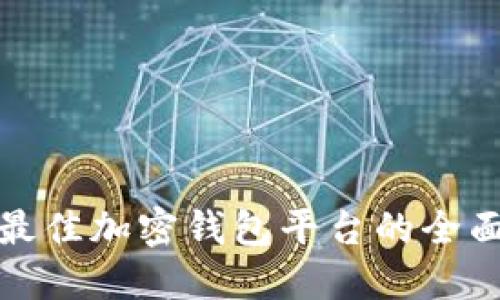 选择最佳加密钱包平台的全面指南