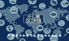 选择最佳加密钱包平台的全面指南