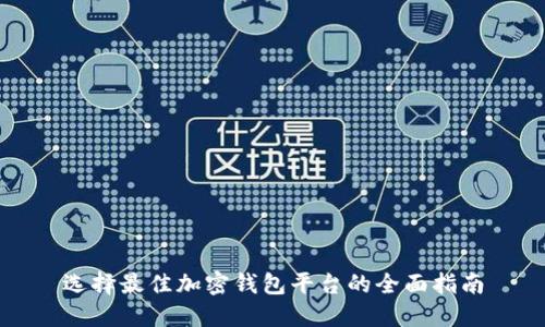 选择最佳加密钱包平台的全面指南