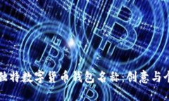 寻找您的独特数字货币钱包名称：创意