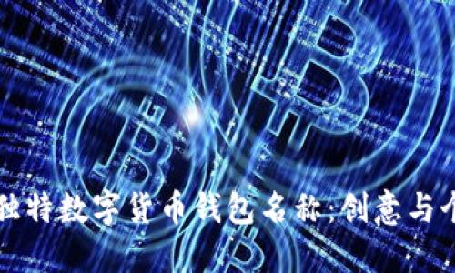 寻找您的独特数字货币钱包名称：创意与个性化之旅