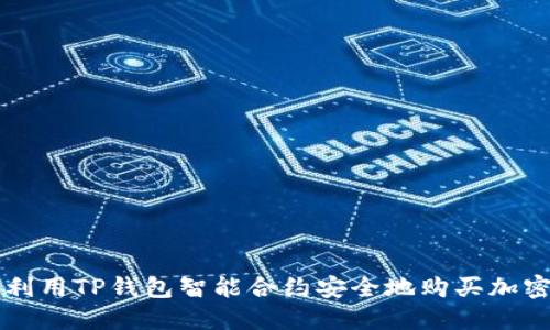 如何利用TP钱包智能合约安全地购买加密货币