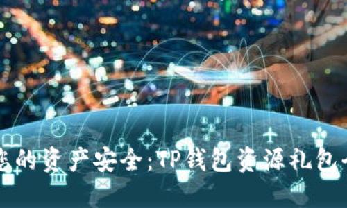 升级您的资产安全：TP钱包资源礼包全指南