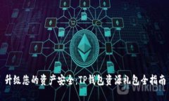 升级您的资产安全：TP钱包资源礼包全