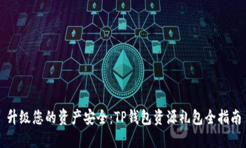 升级您的资产安全：TP钱包资源礼包全指南