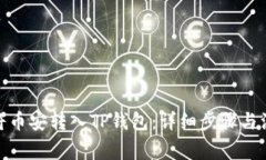 : 如何将币安转入TP钱包：详细步骤与