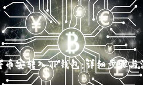 : 如何将币安转入TP钱包：详细步骤与注意事项