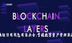 区块链信用钱包用法大全：掌握数字资