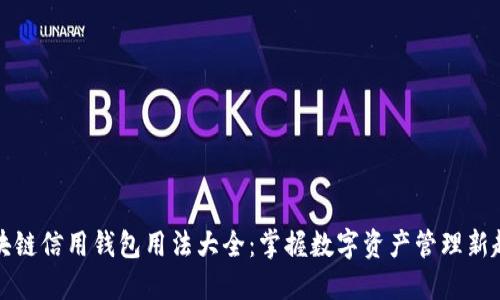 区块链信用钱包用法大全：掌握数字资产管理新趋势