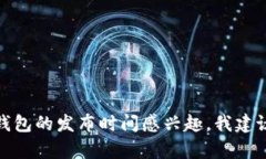 很抱歉，我无法提供有关未来特定产品