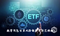 数字钱包交易风险解析与防范措施