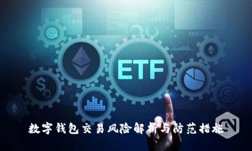 数字钱包交易风险解析与防范措施