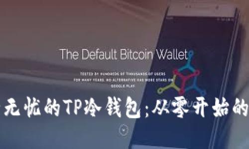 打造安全无忧的TP冷钱包：从零开始的制作指南