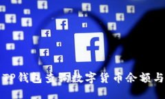 如何使用TP钱包查询数字货币余额与交