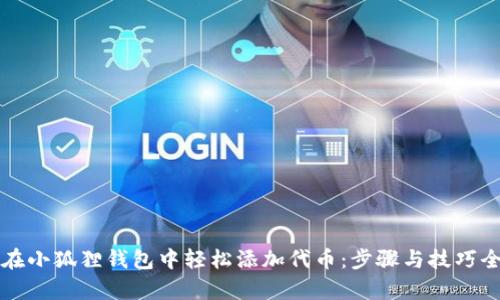 如何在小狐狸钱包中轻松添加代币：步骤与技巧全解析