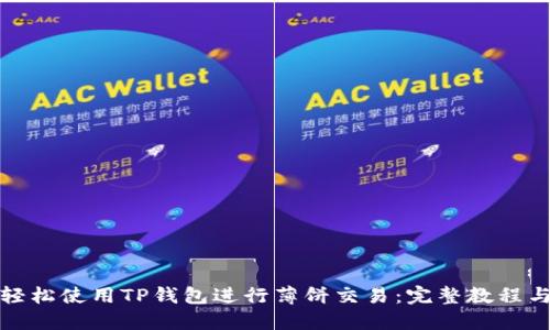 如何轻松使用TP钱包进行薄饼交易：完整教程与技巧
