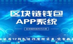 如何轻松使用TP钱包进行薄饼交易：完