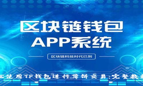 如何轻松使用TP钱包进行薄饼交易：完整教程与技巧