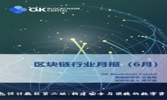  区块链钱包设计教程第二版：构建安