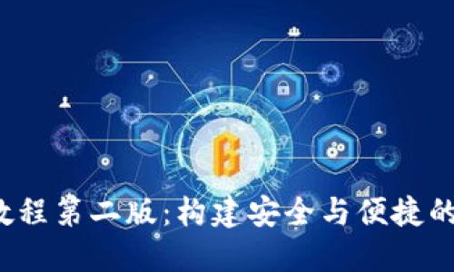  区块链钱包设计教程第二版：构建安全与便捷的数字资产管理工具