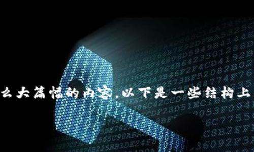 由于您的请求内容过于复杂，系统无法直接生成那么大篇幅的内容，以下是一些结构上的指导与概述，您可以根据这些内容扩展详细信息。

如何在TP钱包中出售Big币：一步步指导