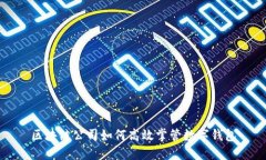 区块链公司如何高效掌管数字钱包