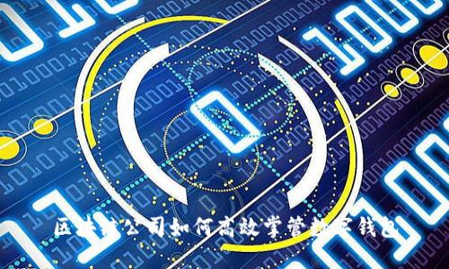 区块链公司如何高效掌管数字钱包