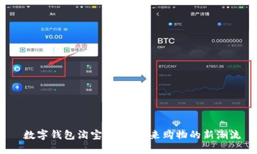  数字钱包淘宝：引领未来购物的新潮流