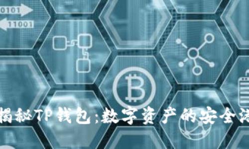 揭秘TP钱包：数字资产的安全港