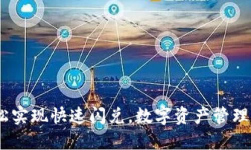 TP钱包：轻松实现快速闪兑，数字资产管理的未来选择