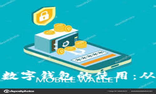 全面解析TP数字钱包的使用：从入门到精通