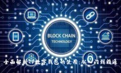 全面解析TP数字钱包的使用：从入门到
