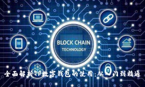 全面解析TP数字钱包的使用：从入门到精通