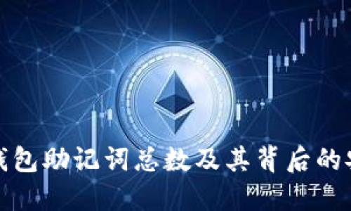 揭秘TP钱包助记词总数及其背后的安全逻辑