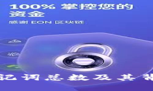 揭秘TP钱包助记词总数及其背后的安全逻辑