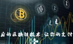 探秘红包背后的区块链技术：让你的支
