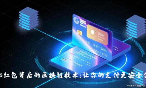 探秘红包背后的区块链技术：让你的支付更安全便捷