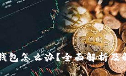 误删TP钱包怎么办？全面解析及解决方案