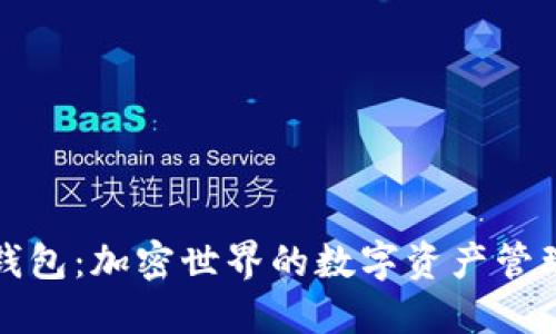 : TP钱包：加密世界的数字资产管理利器