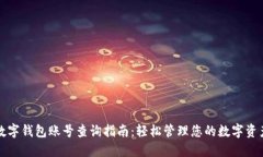 数字钱包账号查询指南：轻松管理您的