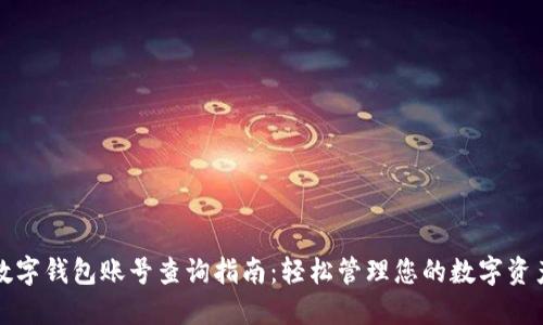 数字钱包账号查询指南：轻松管理您的数字资产