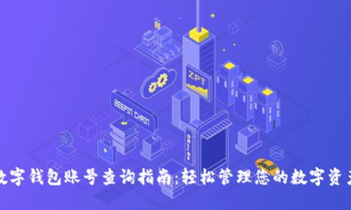 数字钱包账号查询指南：轻松管理您的数字资产