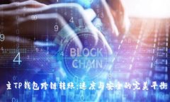 主TP钱包跨链转账：速度与安全的完美
