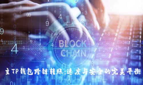 主TP钱包跨链转账：速度与安全的完美平衡