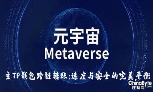 主TP钱包跨链转账：速度与安全的完美平衡